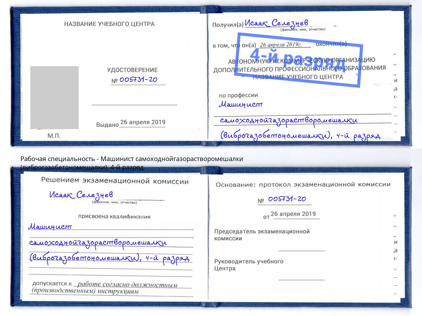 корочка 4-й разряд Машинист самоходнойгазорастворомешалки (виброгазобетономешалки) Кинель