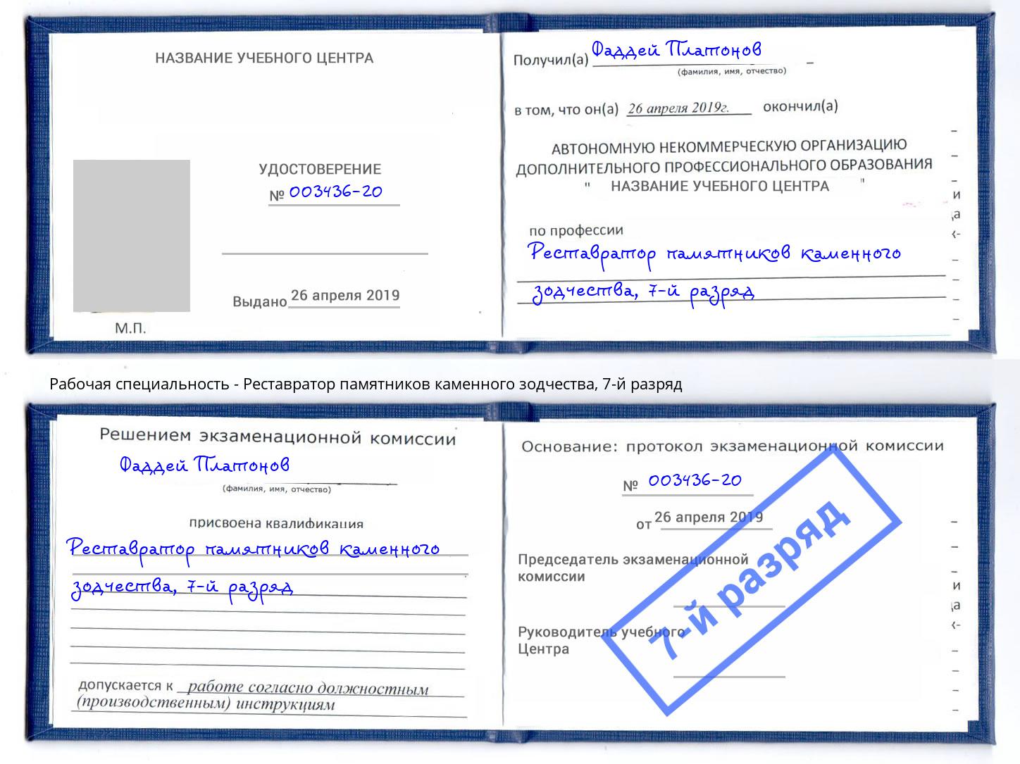 корочка 7-й разряд Реставратор памятников каменного зодчества Кинель