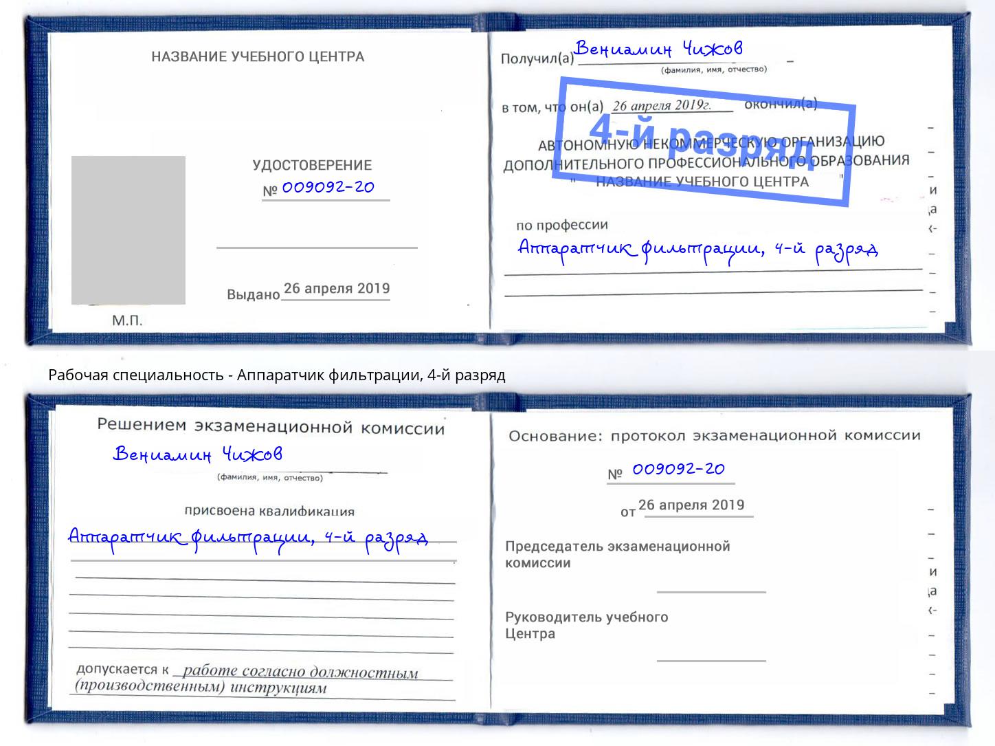 корочка 4-й разряд Аппаратчик фильтрации Кинель