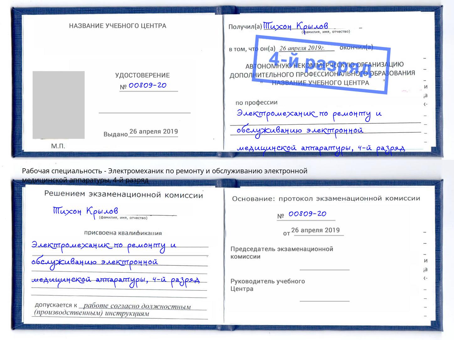 корочка 4-й разряд Электромеханик по ремонту и обслуживанию электронной медицинской аппаратуры Кинель