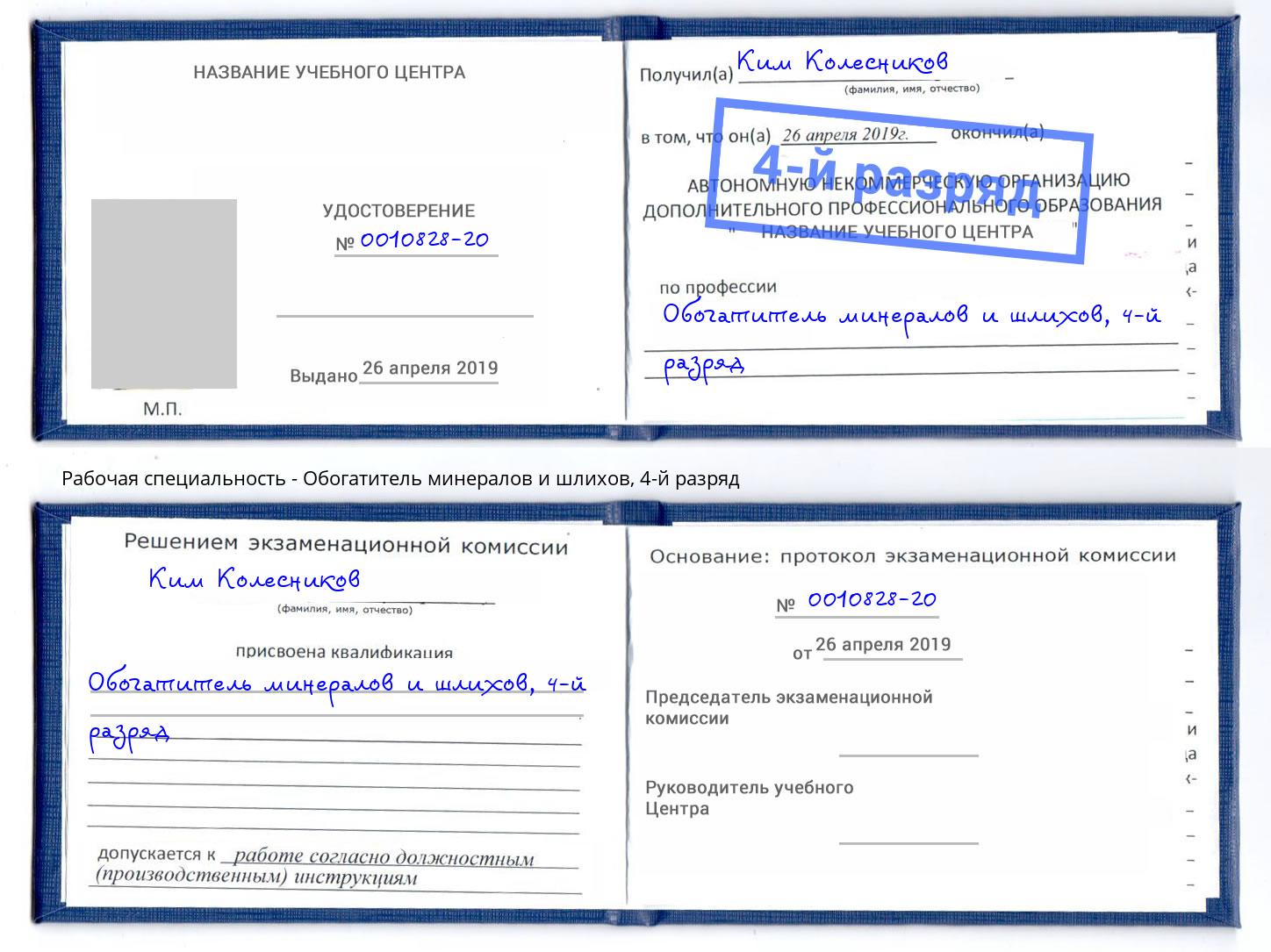 корочка 4-й разряд Обогатитель минералов и шлихов Кинель