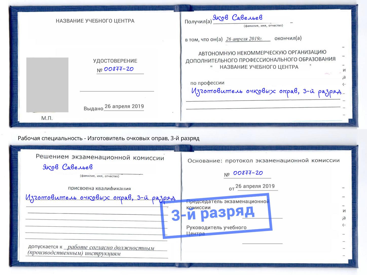 корочка 3-й разряд Изготовитель очковых оправ Кинель