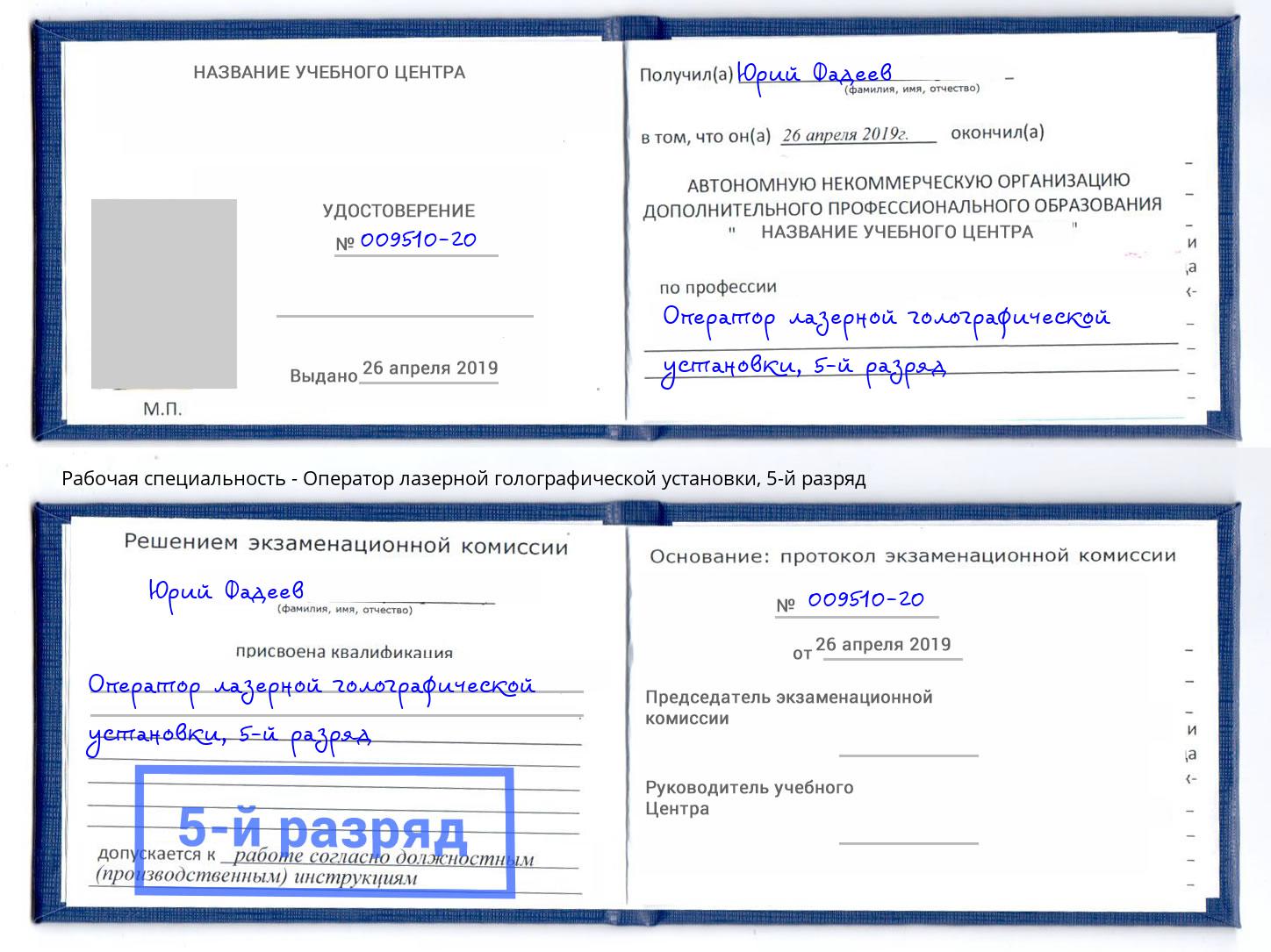 корочка 5-й разряд Оператор лазерной голографической установки Кинель