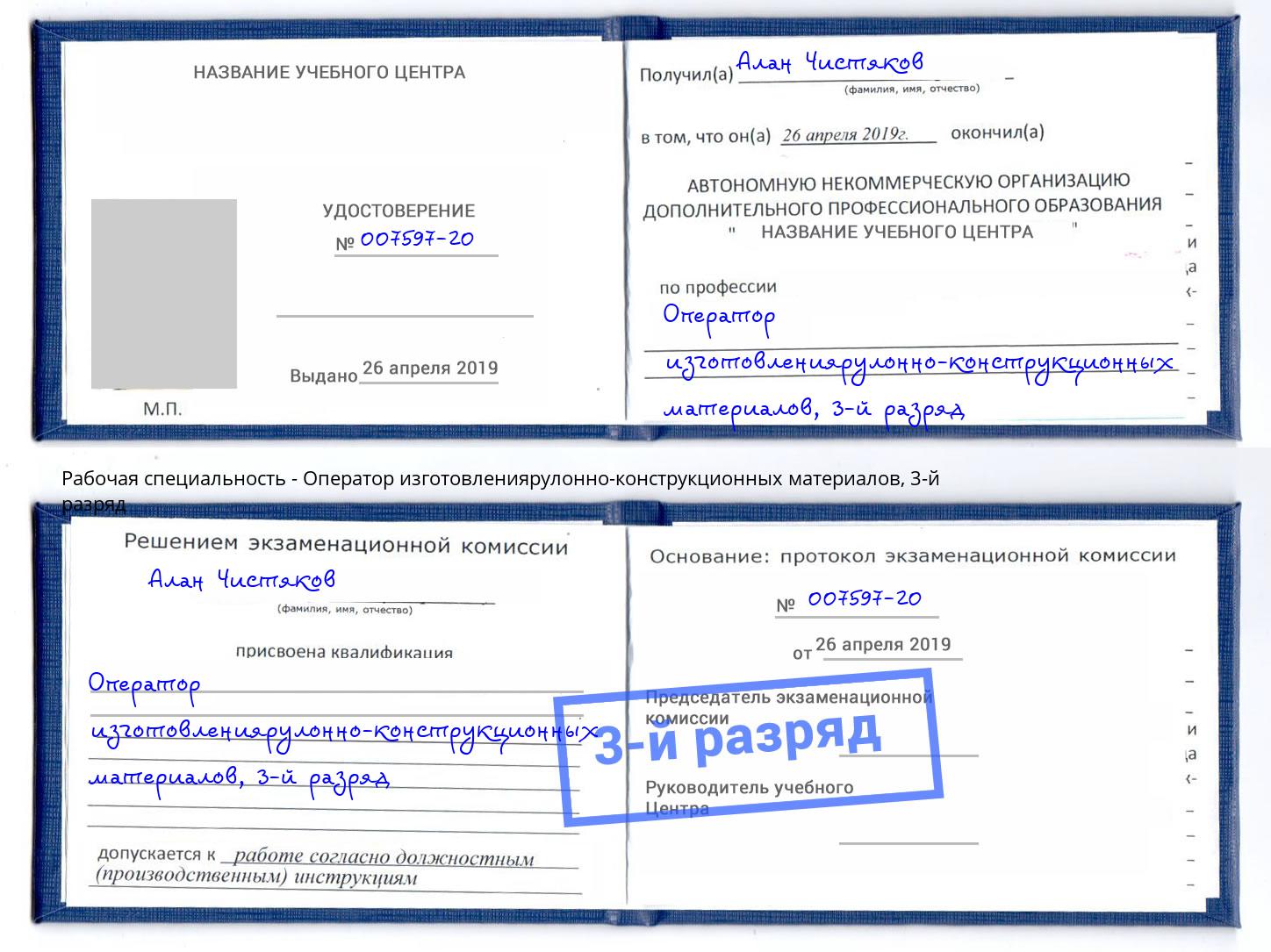 корочка 3-й разряд Оператор изготовлениярулонно-конструкционных материалов Кинель