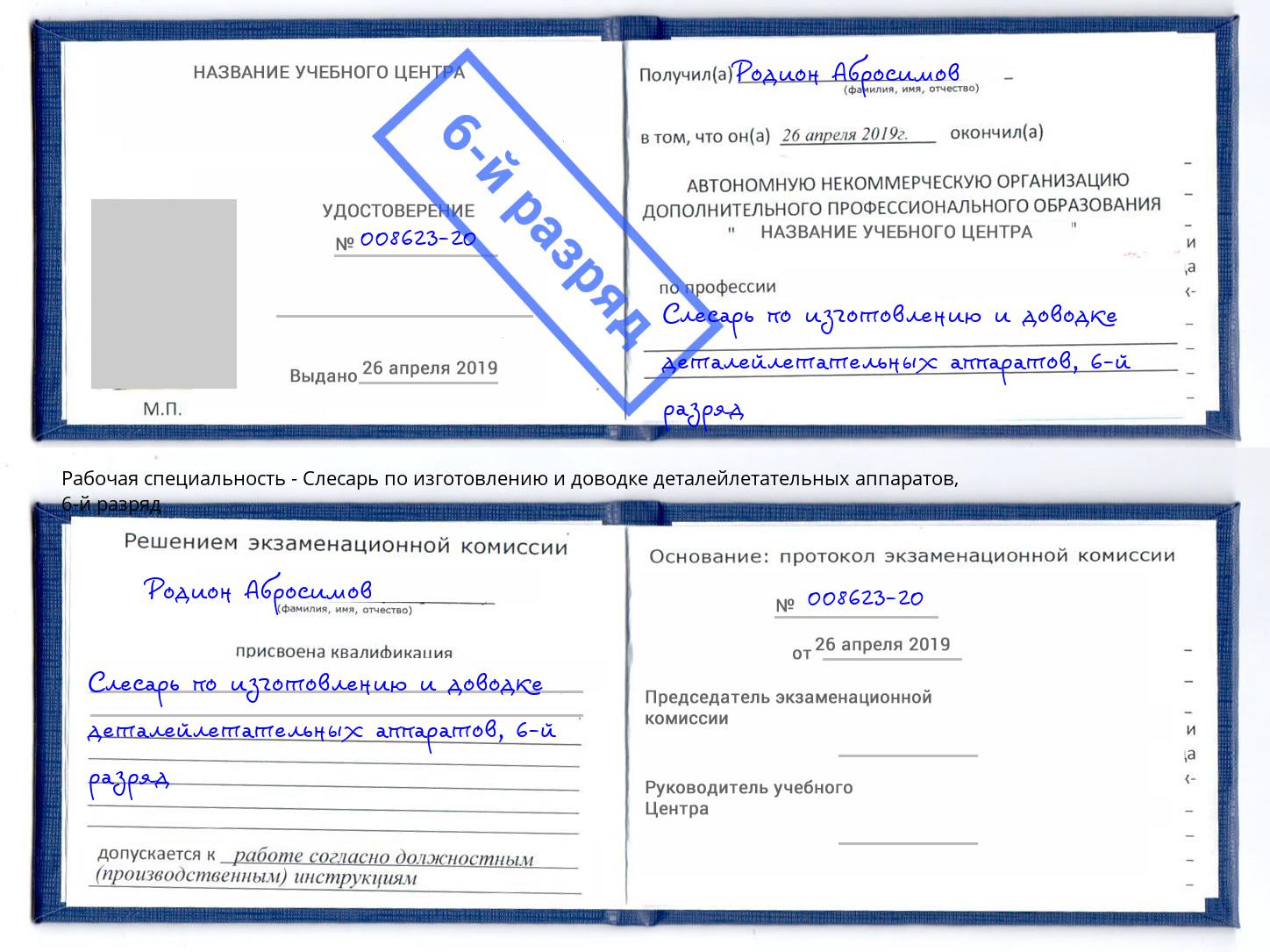 корочка 6-й разряд Слесарь по изготовлению и доводке деталейлетательных аппаратов Кинель