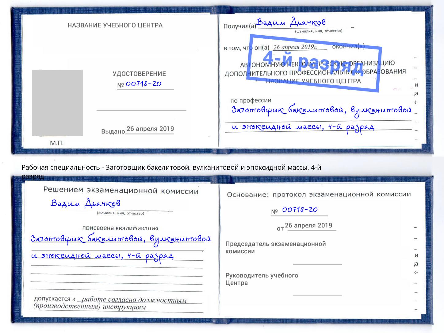 корочка 4-й разряд Заготовщик бакелитовой, вулканитовой и эпоксидной массы Кинель