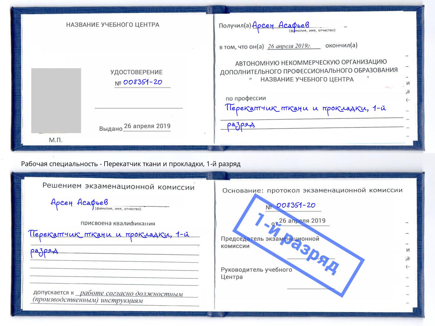 корочка 1-й разряд Перекатчик ткани и прокладки Кинель