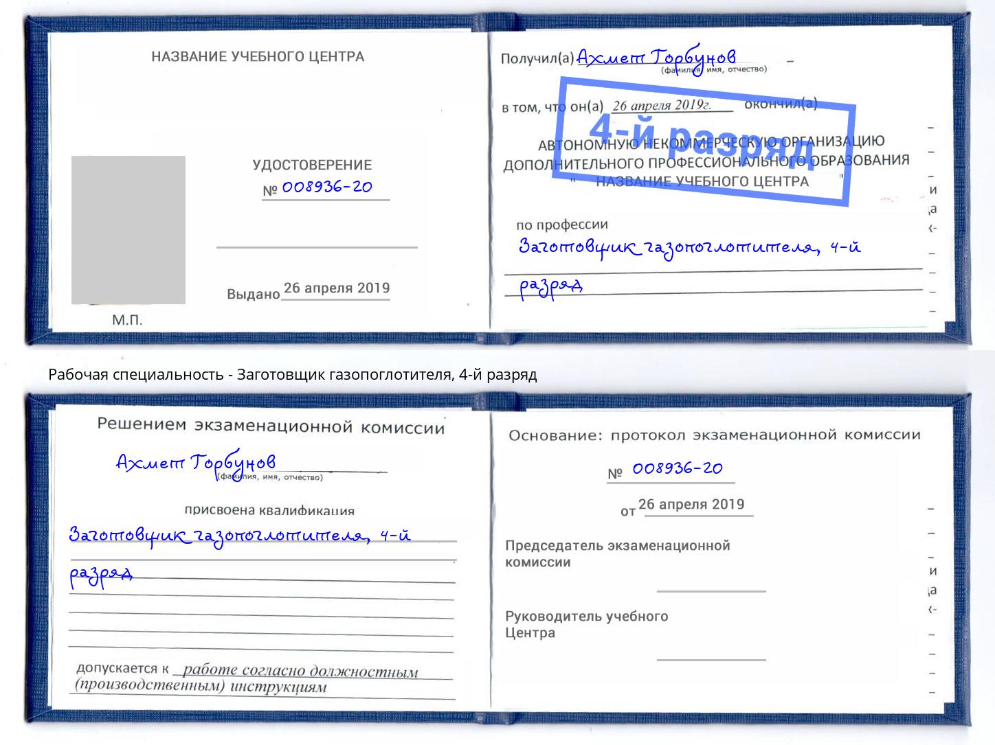 корочка 4-й разряд Заготовщик газопоглотителя Кинель