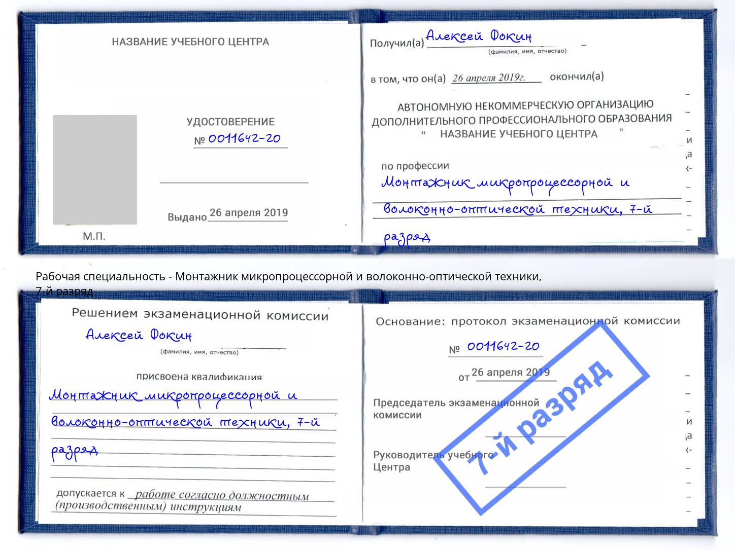 корочка 7-й разряд Монтажник микропроцессорной и волоконно-оптической техники Кинель