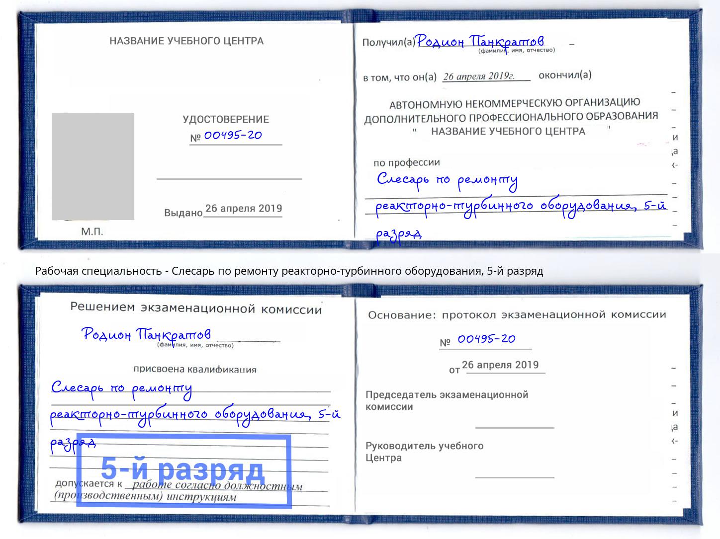 корочка 5-й разряд Слесарь по ремонту реакторно-турбинного оборудования Кинель