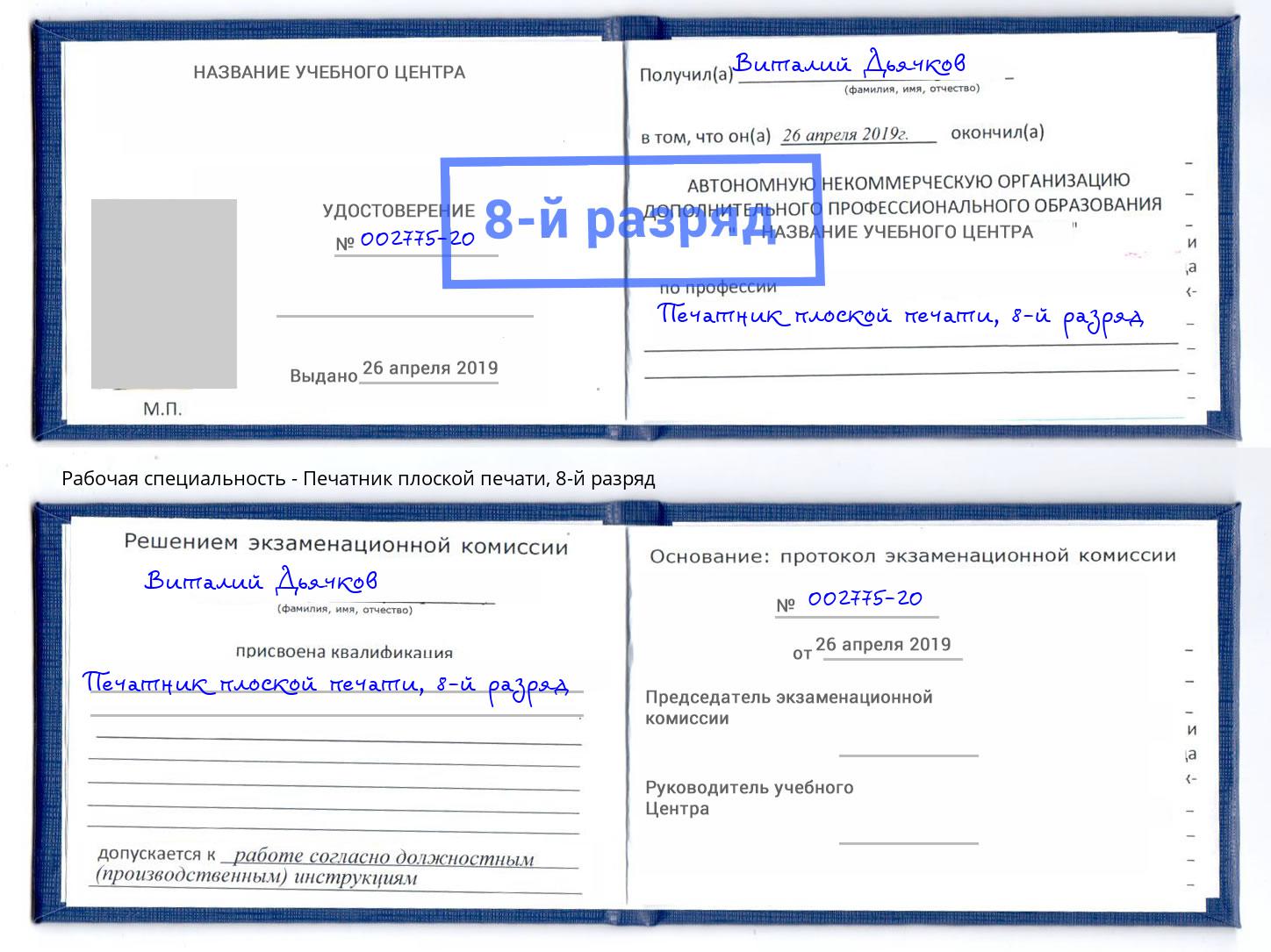 корочка 8-й разряд Печатник плоской печати Кинель