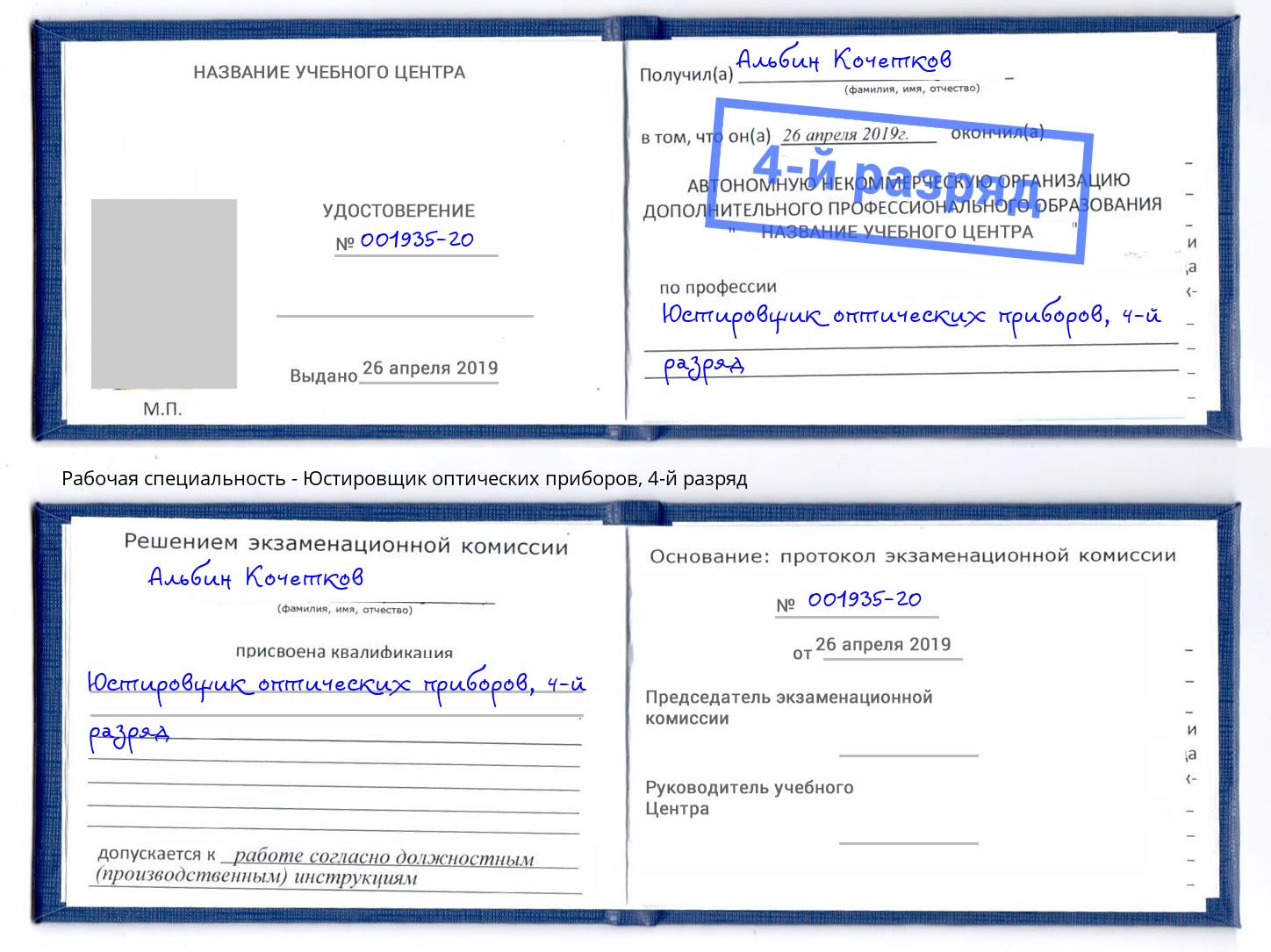 корочка 4-й разряд Юстировщик оптических приборов Кинель