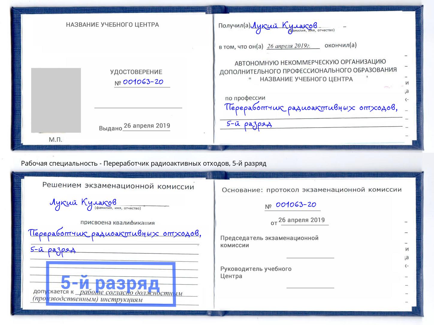корочка 5-й разряд Переработчик радиоактивных отходов Кинель