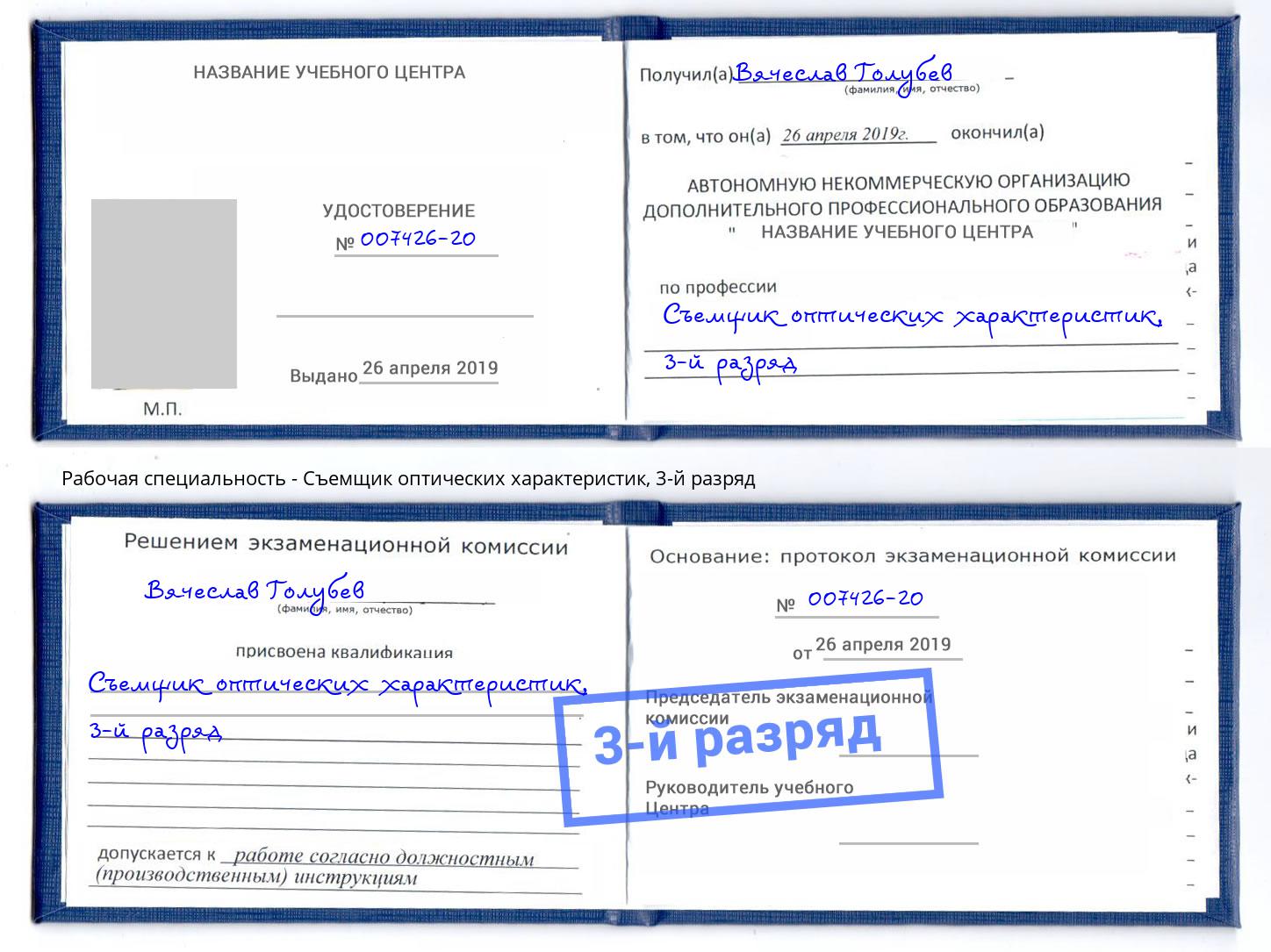 корочка 3-й разряд Съемщик оптических характеристик Кинель