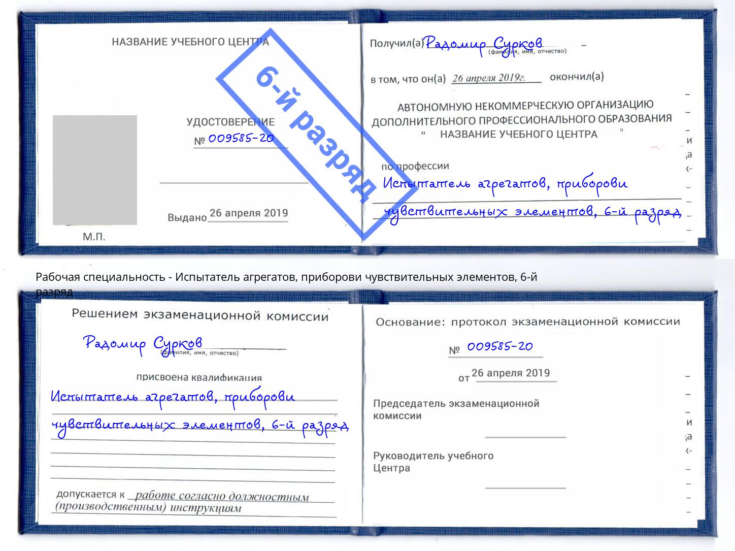 корочка 6-й разряд Испытатель агрегатов, приборови чувствительных элементов Кинель