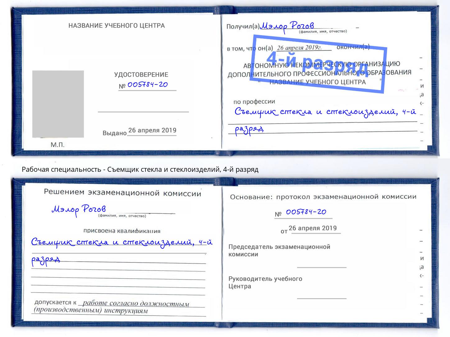 корочка 4-й разряд Съемщик стекла и стеклоизделий Кинель