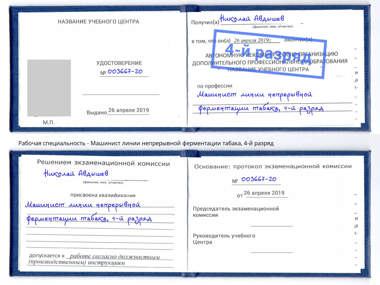 корочка 4-й разряд Машинист линии непрерывной ферментации табака Кинель