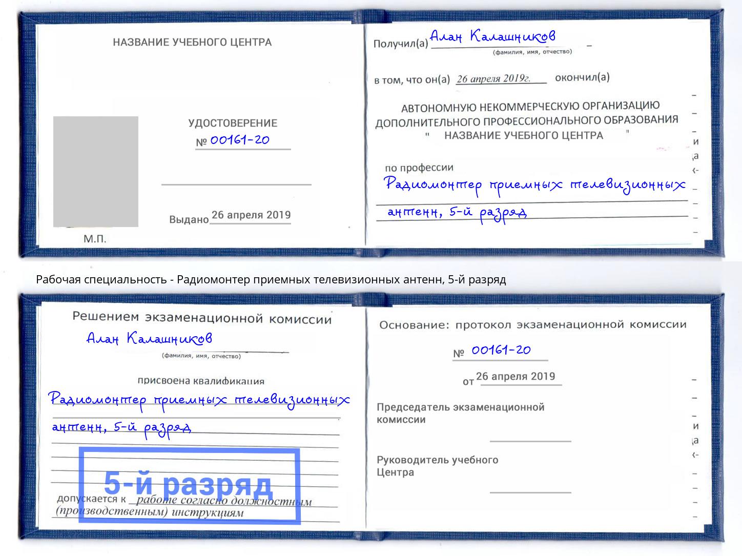 корочка 5-й разряд Радиомонтер приемных телевизионных антенн Кинель