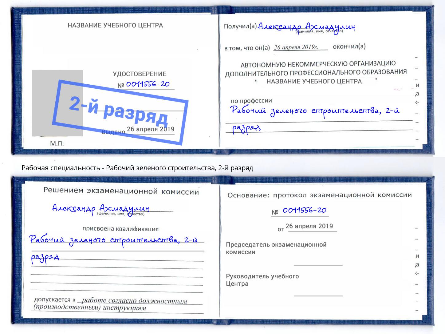корочка 2-й разряд Рабочий зеленого строительства Кинель
