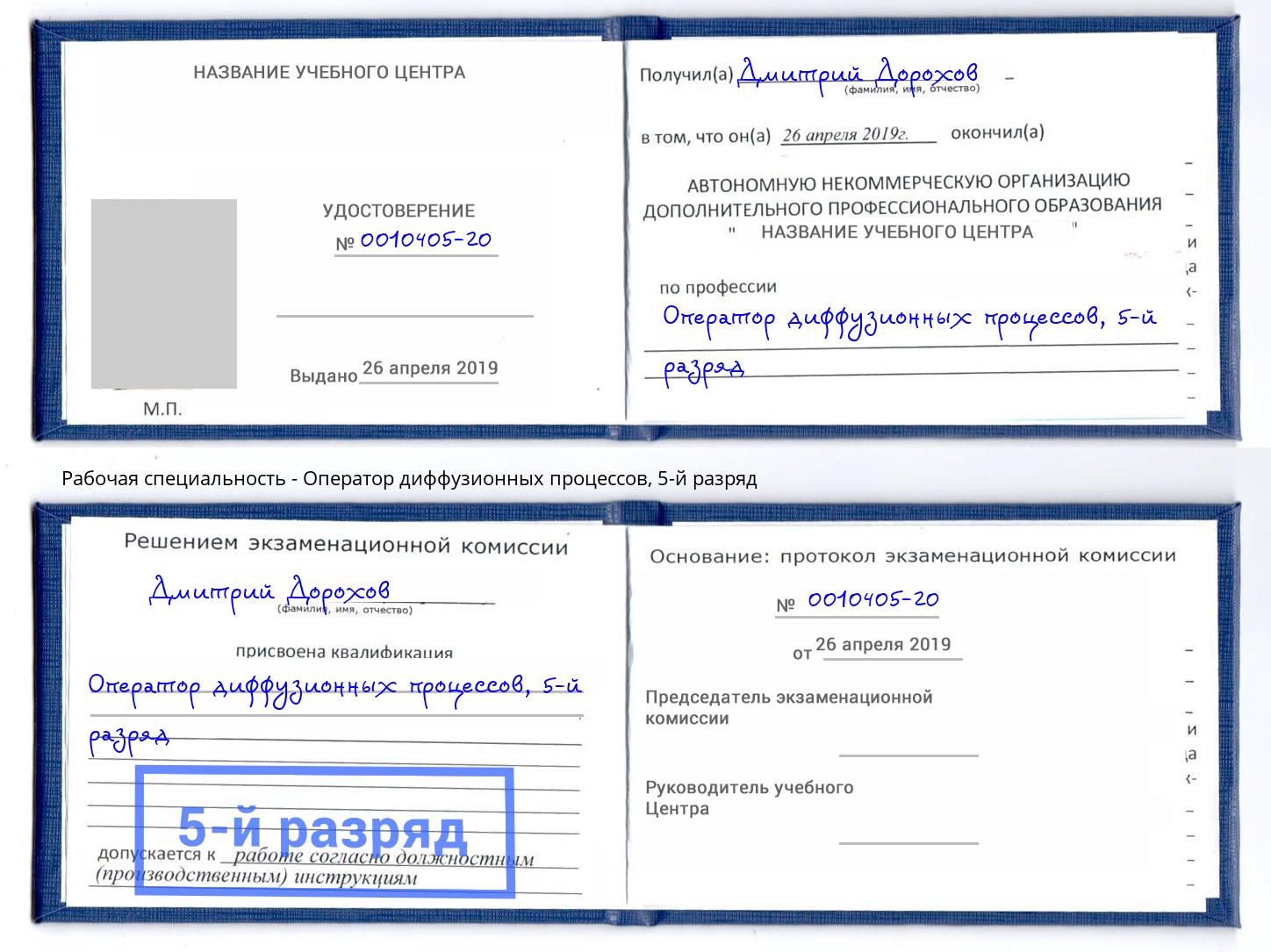 корочка 5-й разряд Оператор диффузионных процессов Кинель