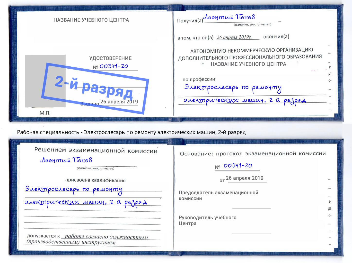 корочка 2-й разряд Электрослесарь по ремонту электрических машин Кинель