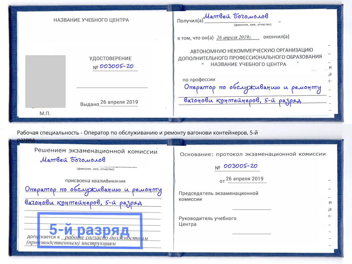 корочка 5-й разряд Оператор по обслуживанию и ремонту вагонови контейнеров Кинель