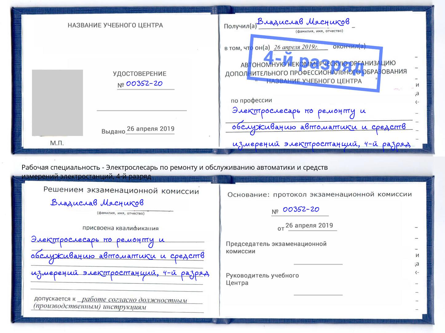 корочка 4-й разряд Электрослесарь по ремонту и обслуживанию автоматики и средств измерений электростанций Кинель