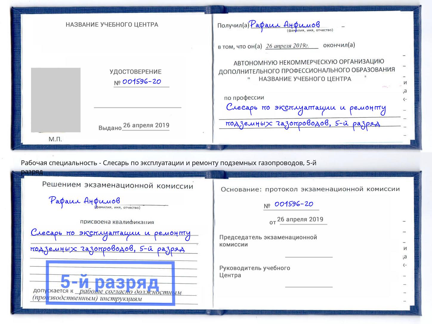 корочка 5-й разряд Слесарь по эксплуатации и ремонту подземных газопроводов Кинель