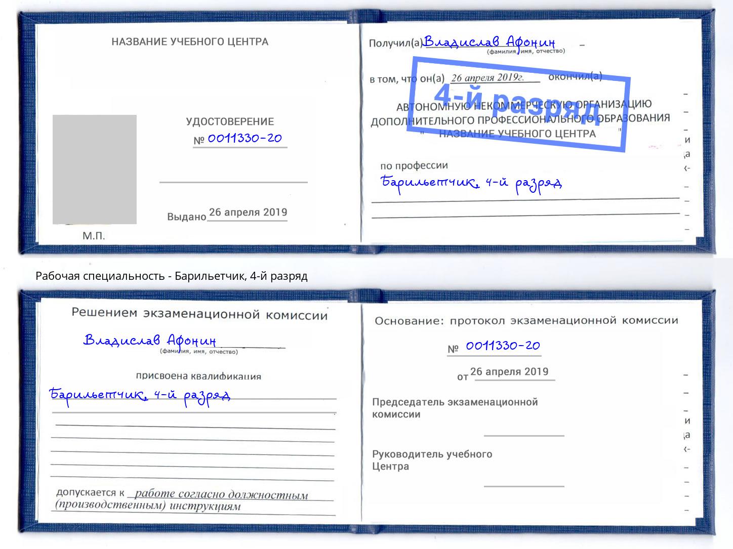 корочка 4-й разряд Барильетчик Кинель