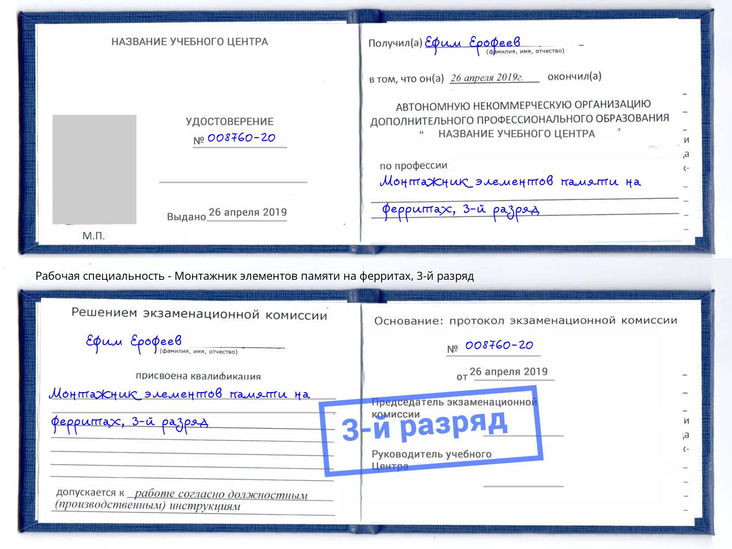 корочка 3-й разряд Монтажник элементов памяти на ферритах Кинель