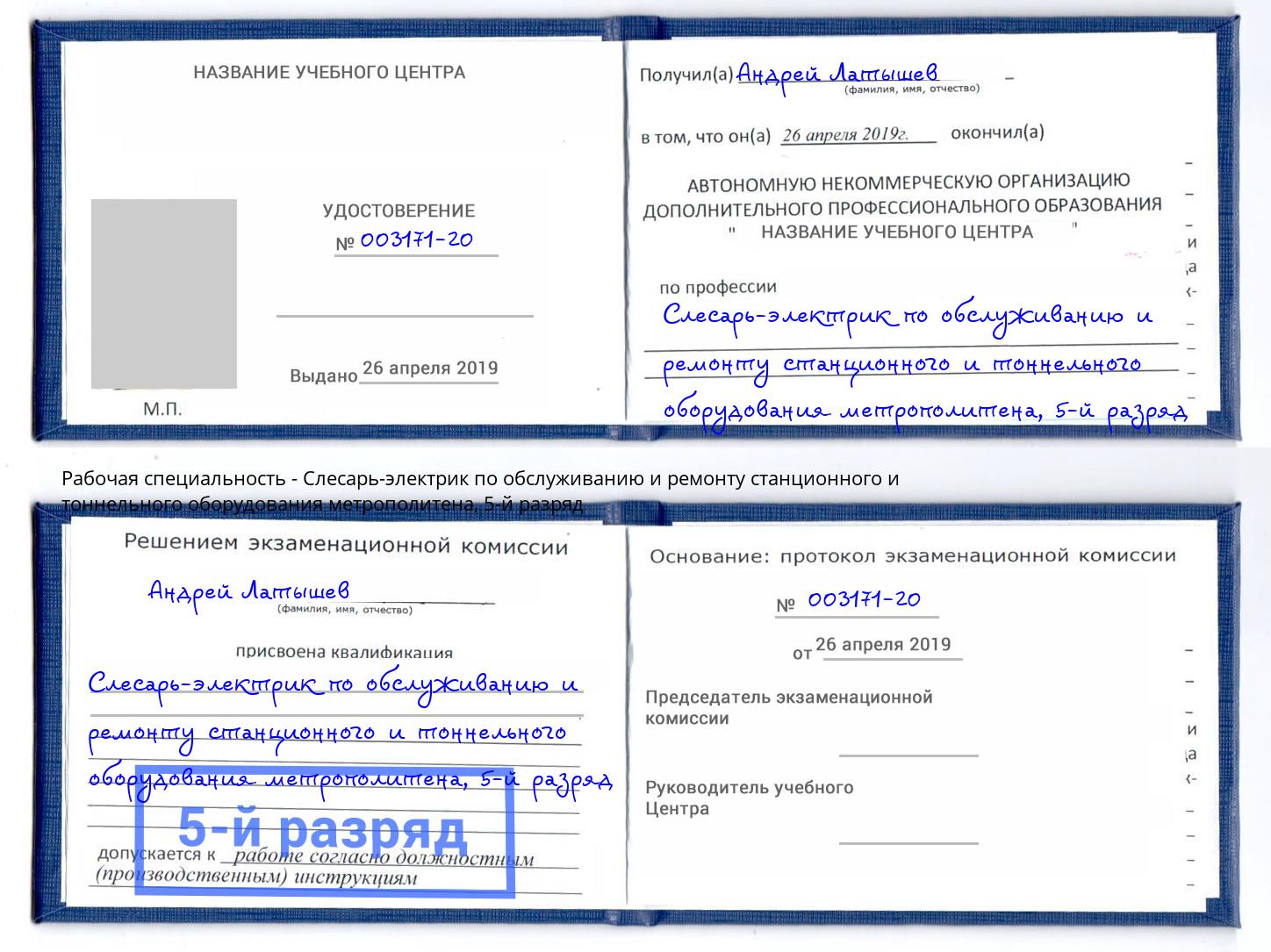 корочка 5-й разряд Слесарь-электрик по обслуживанию и ремонту станционного и тоннельного оборудования метрополитена Кинель
