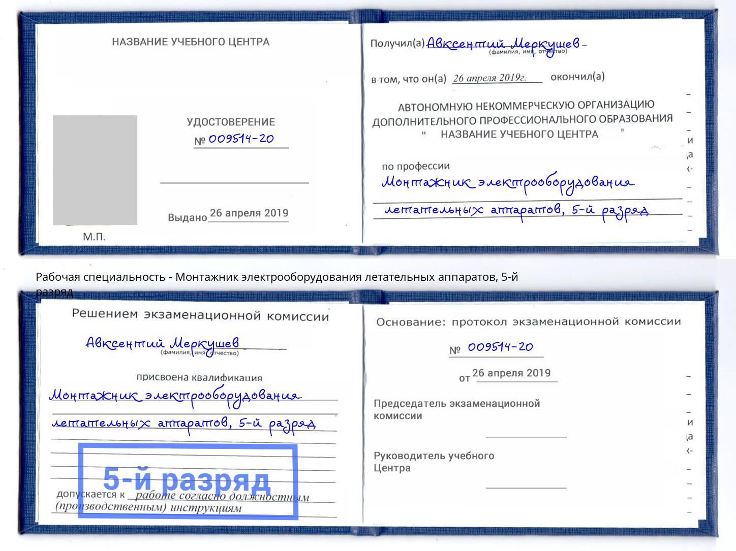 корочка 5-й разряд Монтажник электрооборудования летательных аппаратов Кинель