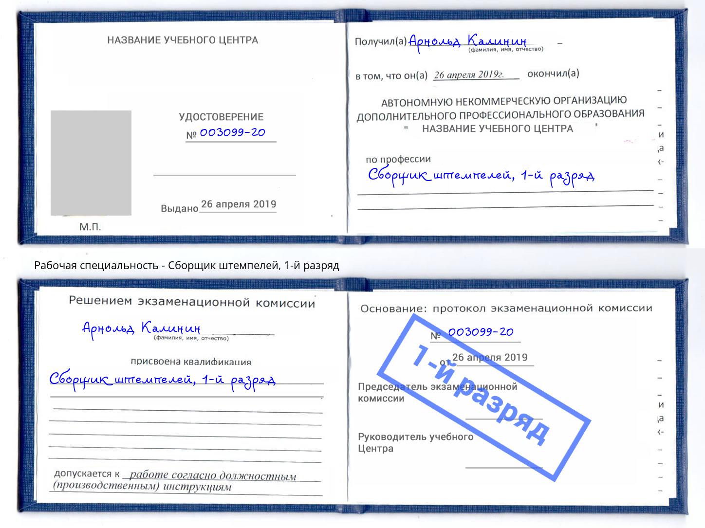 корочка 1-й разряд Сборщик штемпелей Кинель