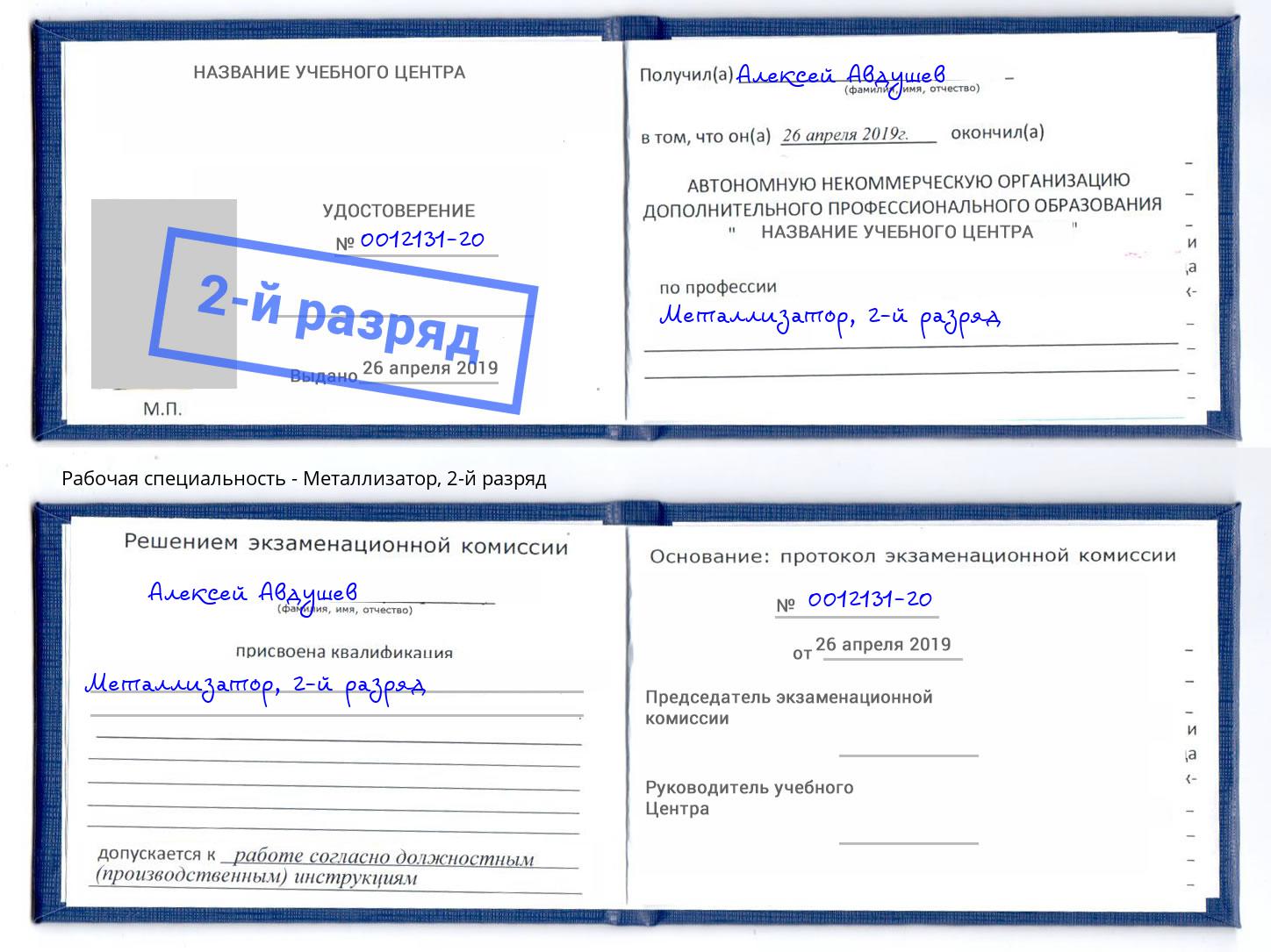 корочка 2-й разряд Металлизатор Кинель