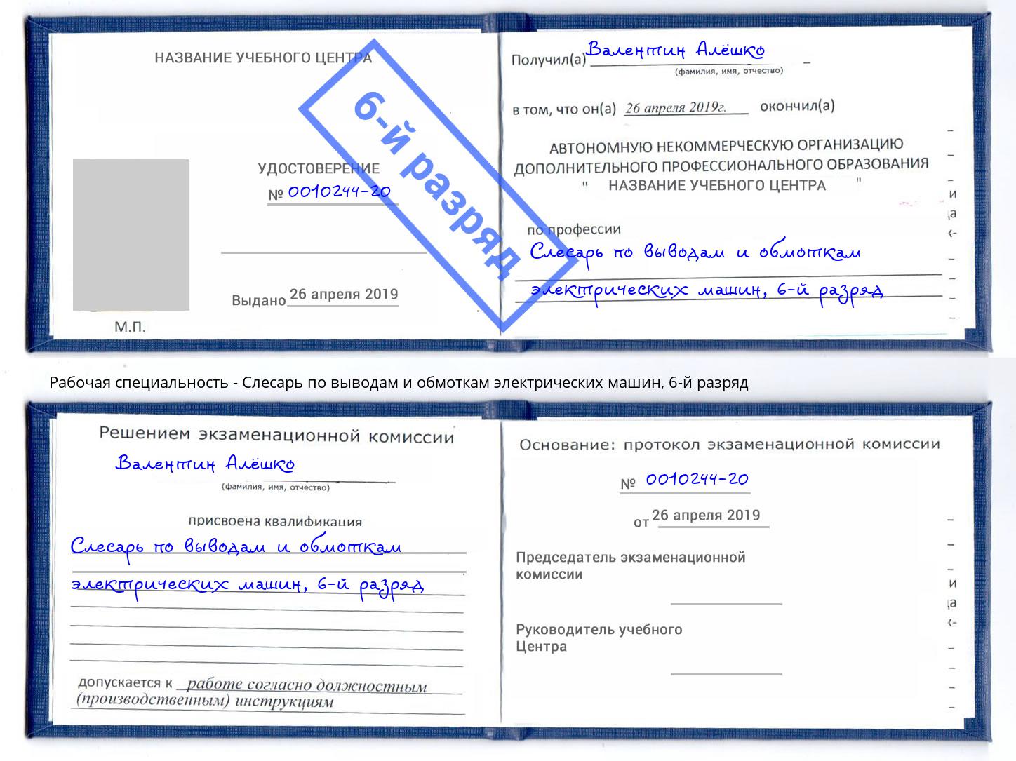 корочка 6-й разряд Слесарь по выводам и обмоткам электрических машин Кинель