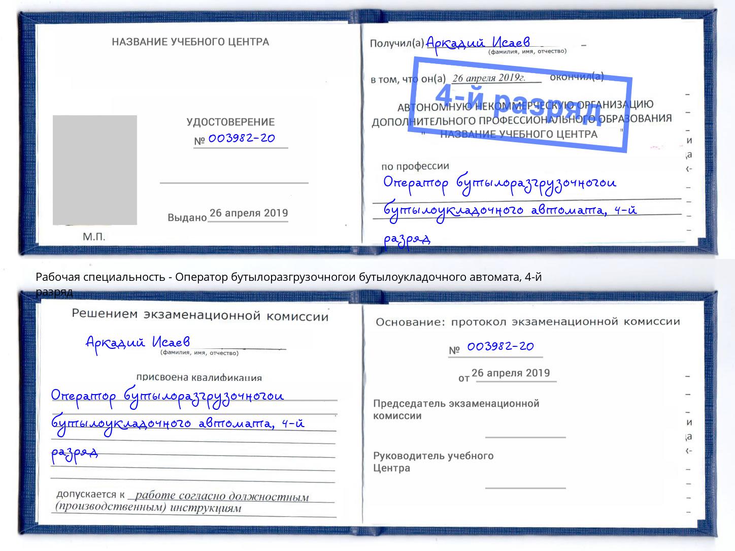 корочка 4-й разряд Оператор бутылоразгрузочногои бутылоукладочного автомата Кинель