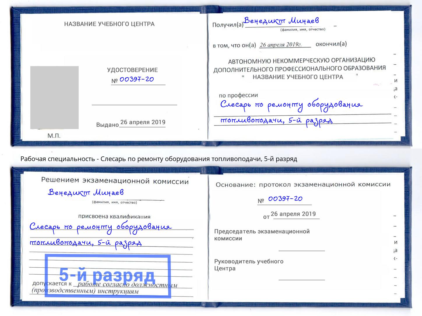 корочка 5-й разряд Слесарь по ремонту оборудования топливоподачи Кинель