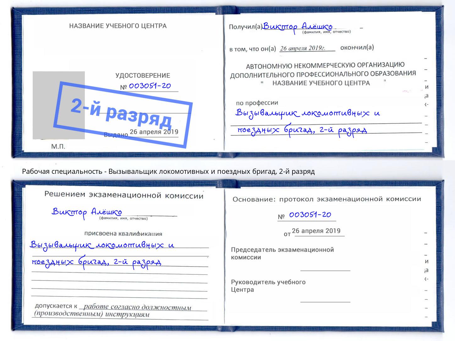 корочка 2-й разряд Вызывальщик локомотивных и поездных бригад Кинель