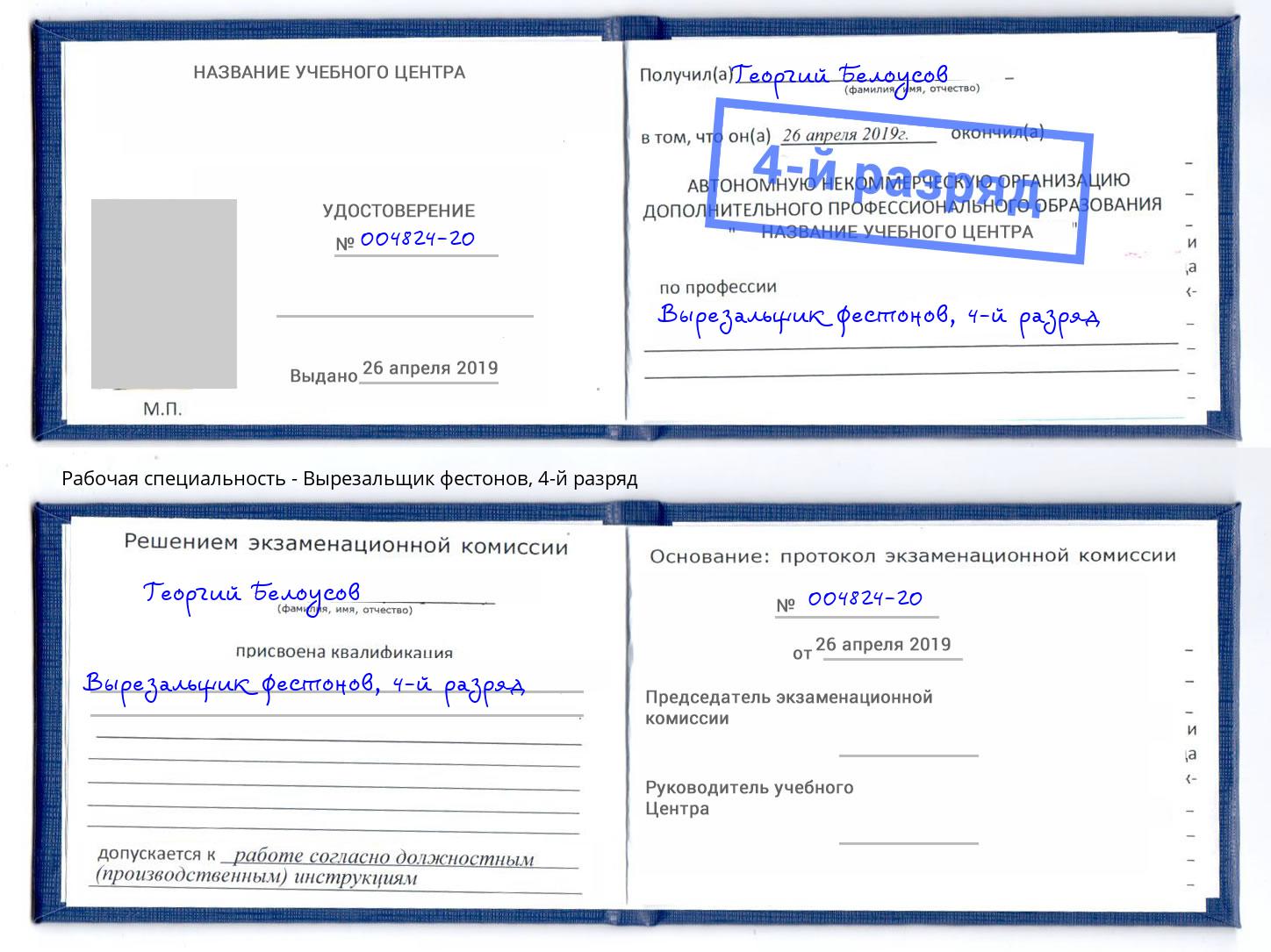 корочка 4-й разряд Вырезальщик фестонов Кинель