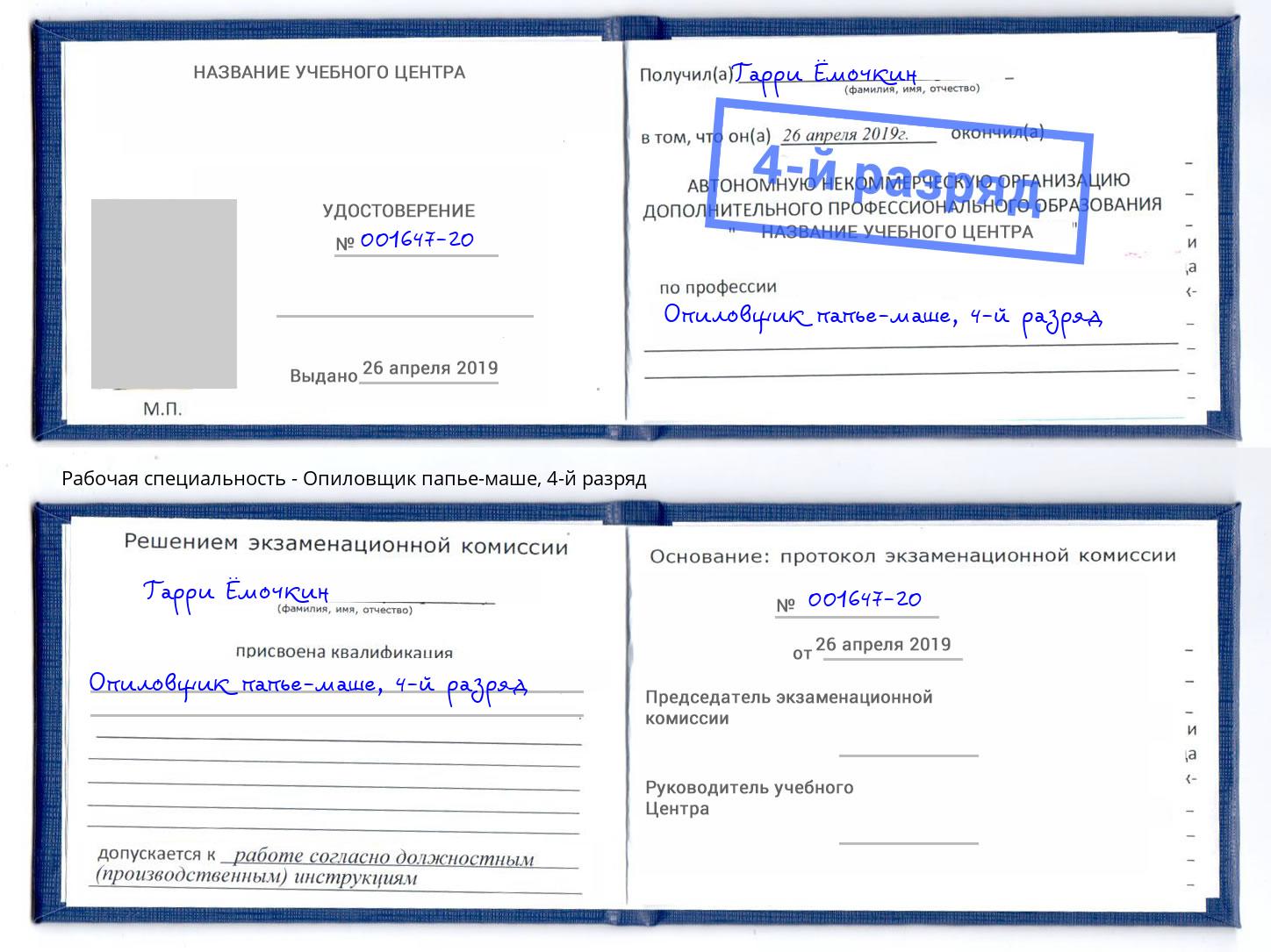 корочка 4-й разряд Опиловщик папье-маше Кинель