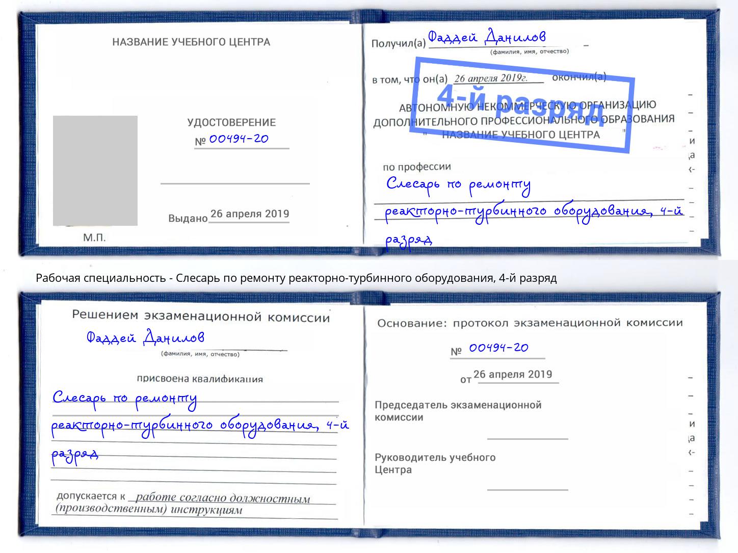 корочка 4-й разряд Слесарь по ремонту реакторно-турбинного оборудования Кинель