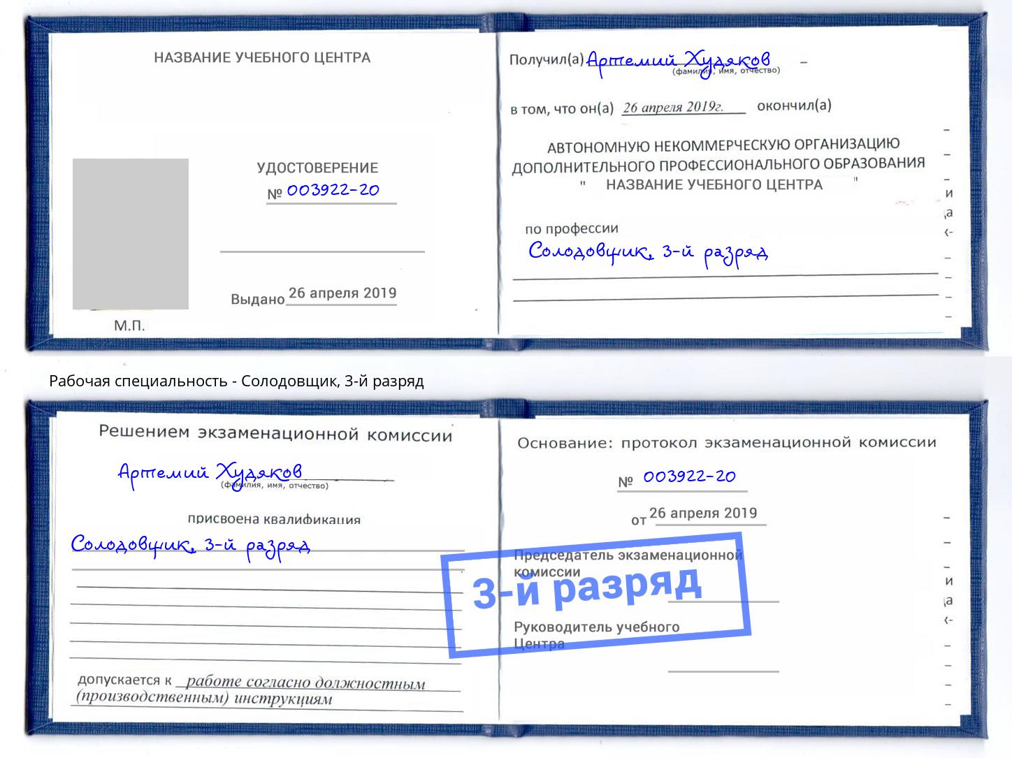 корочка 3-й разряд Солодовщик Кинель