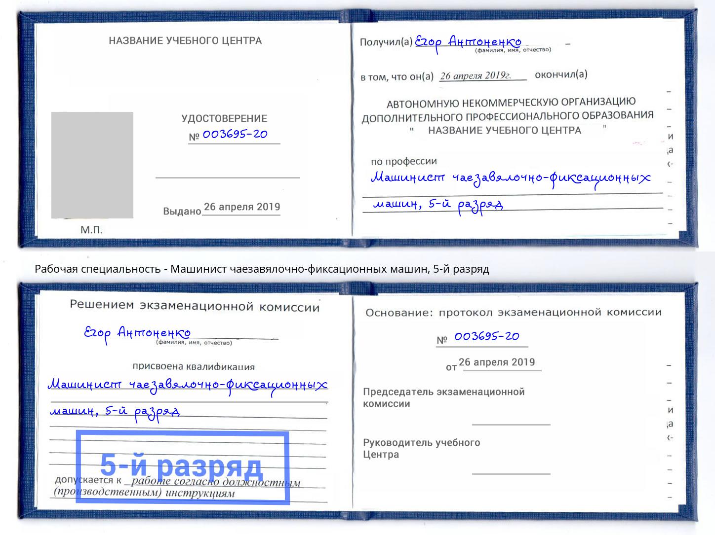 корочка 5-й разряд Машинист чаезавялочно-фиксационных машин Кинель