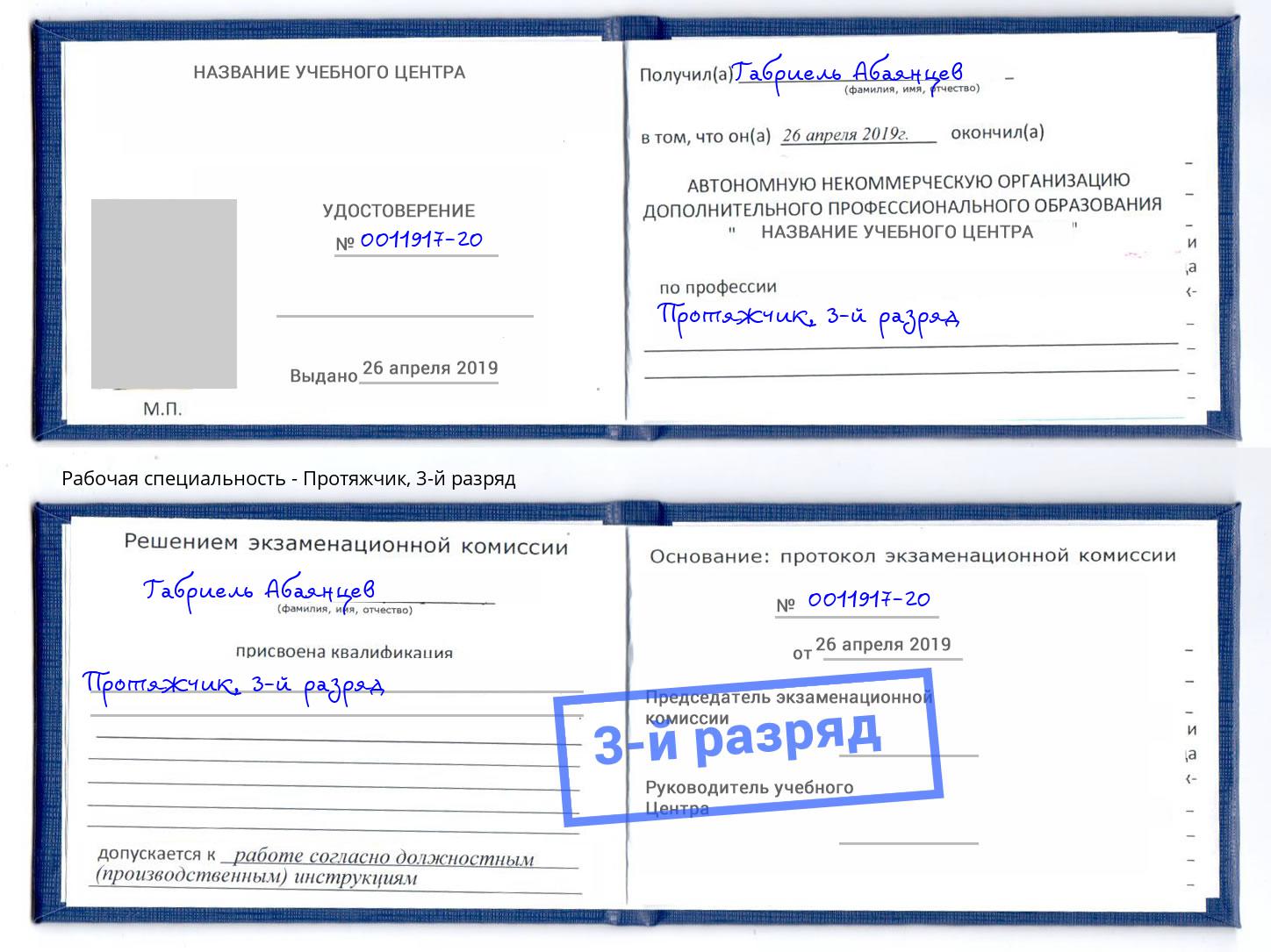 корочка 3-й разряд Протяжчик Кинель