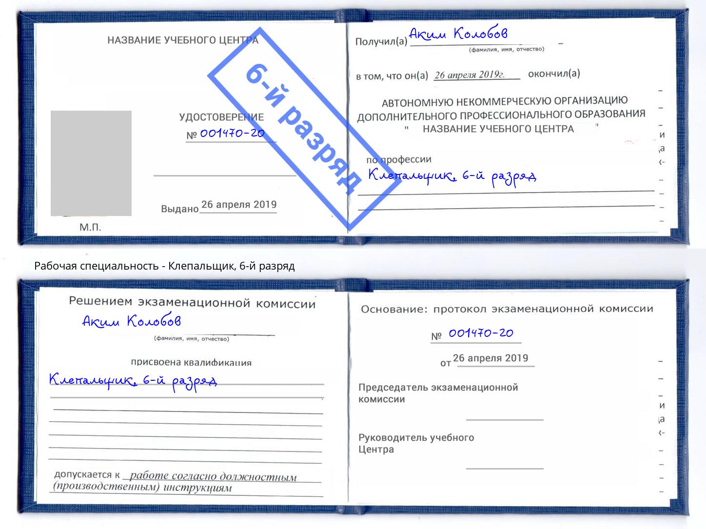 корочка 6-й разряд Клепальщик Кинель