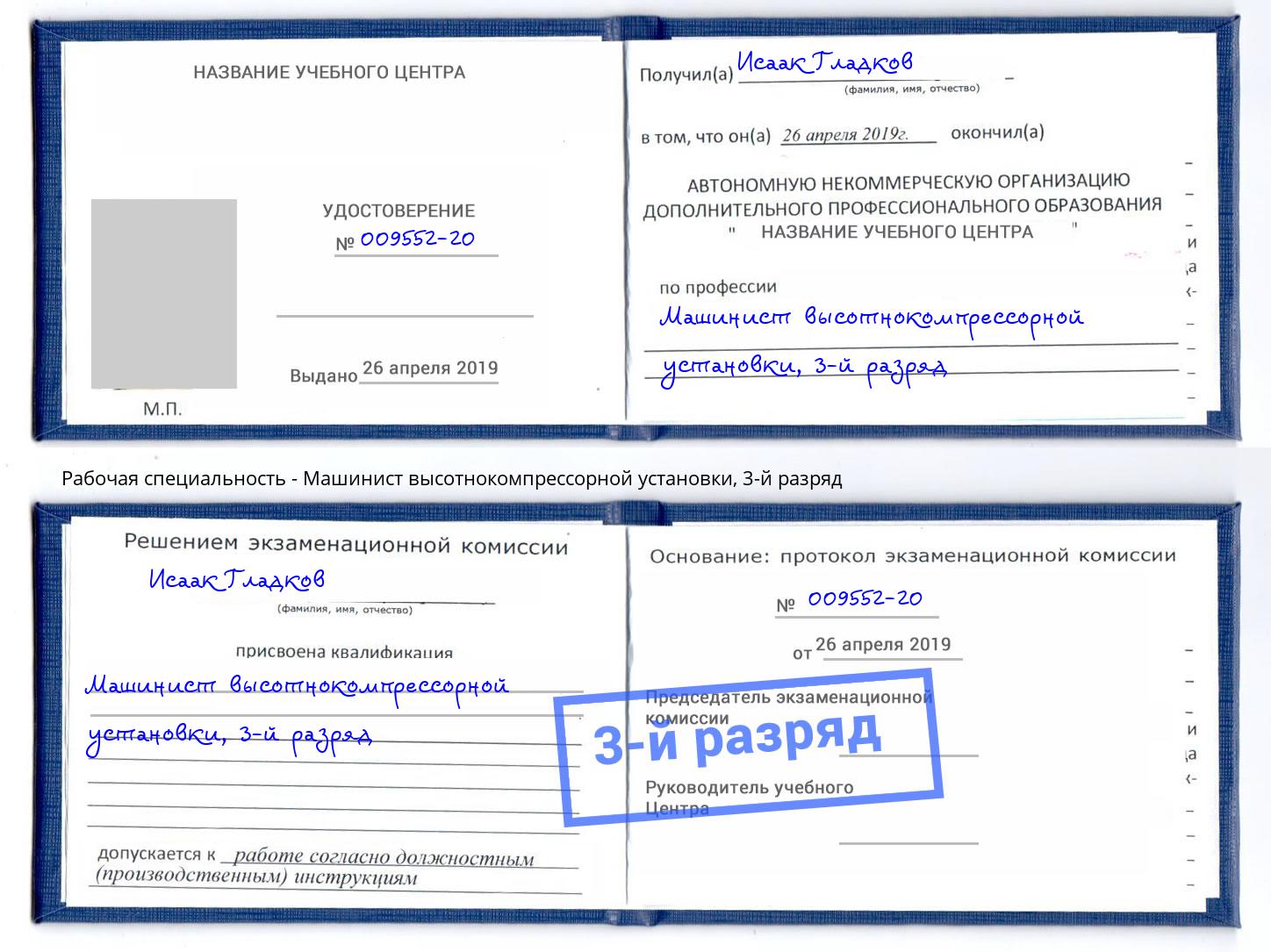 корочка 3-й разряд Машинист высотнокомпрессорной установки Кинель