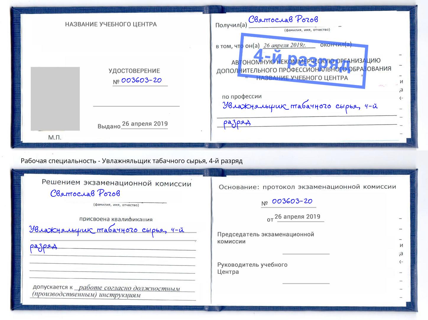 корочка 4-й разряд Увлажняльщик табачного сырья Кинель