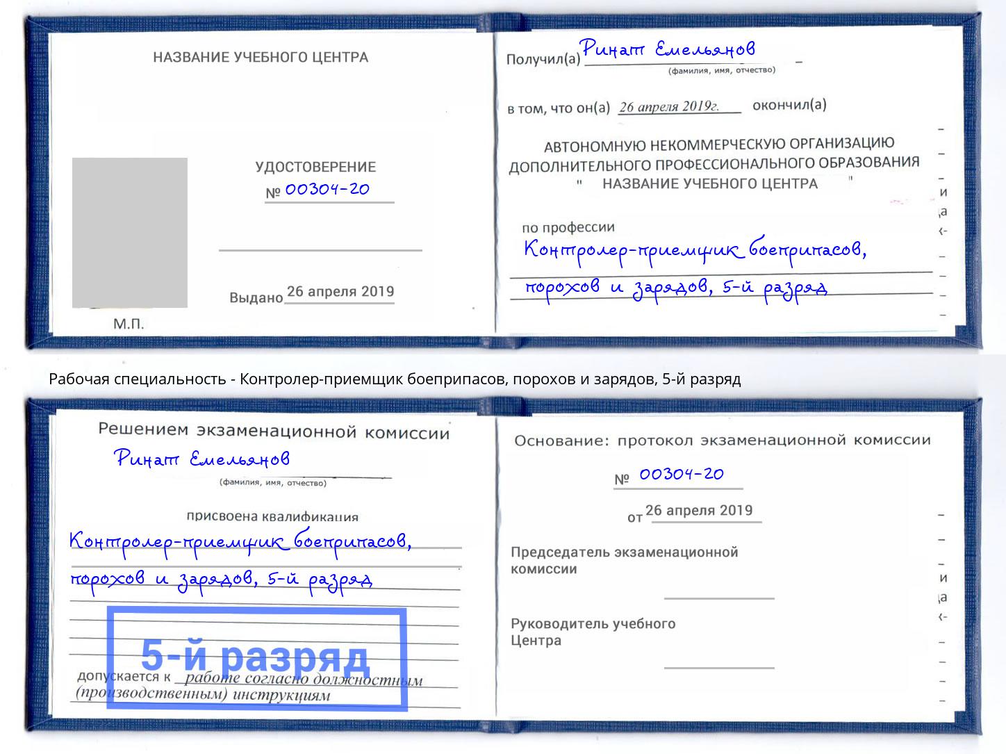 корочка 5-й разряд Контролер-приемщик боеприпасов, порохов и зарядов Кинель