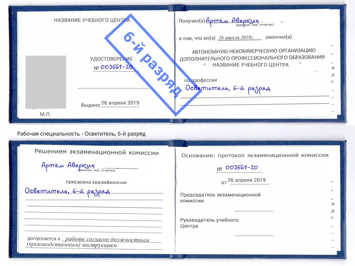корочка 6-й разряд Осветитель Кинель