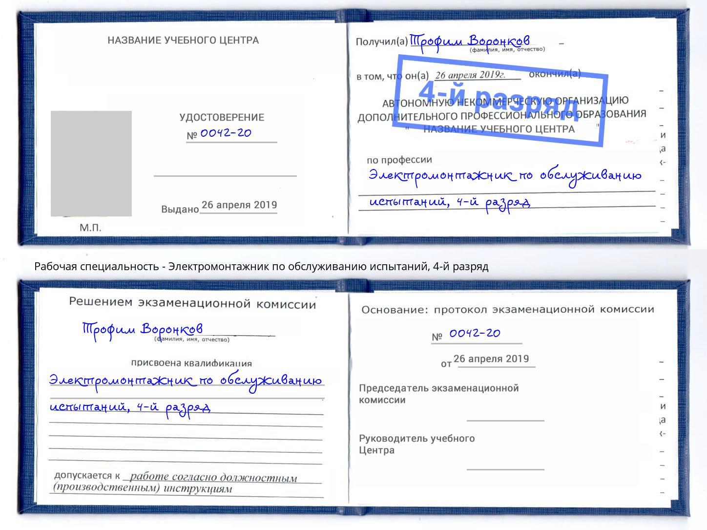 корочка 4-й разряд Электромонтажник по обслуживанию испытаний Кинель